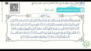 سورة الكهف الآيات 1 -8 للصف العاشر الفصل الدراسي الأول ، المعلمة ريناد زهير