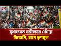 পশ্চিমবঙ্গ নির্বাচনে ফলাফল ইঙ্গিত ঘিরে রাজনৈতিক উত্তেজনা | Election Result | Ekattor TV