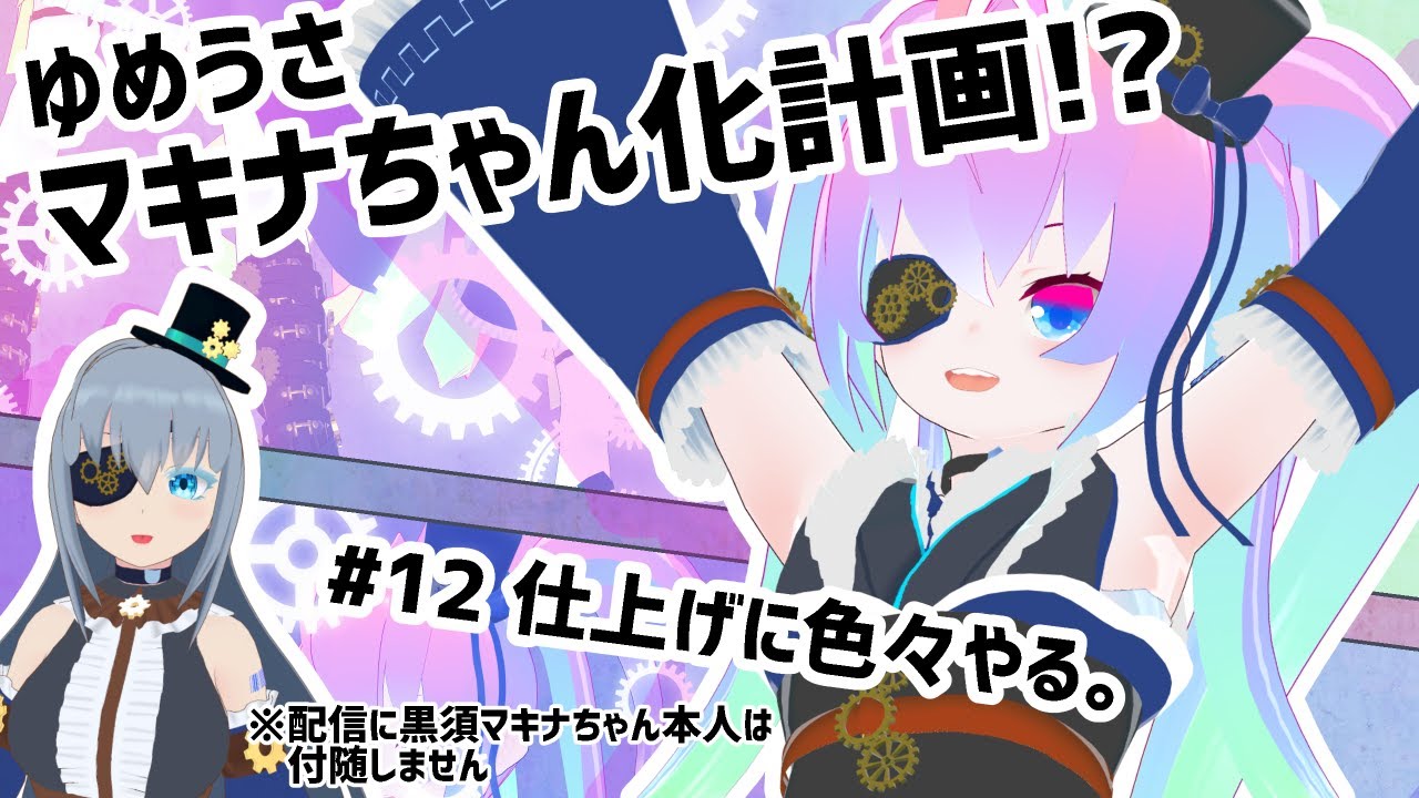 #12ゆめうさ黒須マキナちゃん化計画マテリアル編のサムネイル