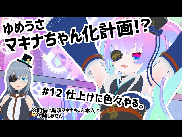 #12ゆめうさ黒須マキナちゃん化計画マテリアル編のサムネイル