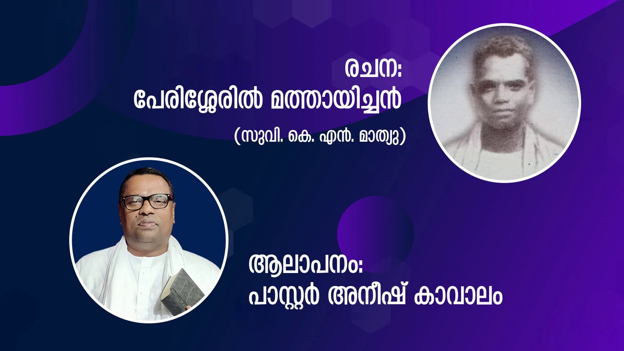 പേരിശ്ശേരില്‍ മത്തായിച്ചന്‍ എഴുതിയ വളരെ പഴയ ക്രിസ്തീയഗാനം പാസ്റ്റര്‍ അനീഷ് കാവാലം പാടുന്നു