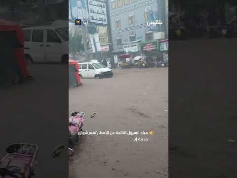مياه السيول الناتجة عن الأمطار تغمر شوارع مدينة إب