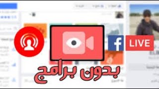 طريقة عمل بث مباشر لشاشة الكمبيوتر علي اليوتيوب و الفيسبوك