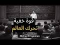 يشرح ريتشارد فاينمان لماذا الكهرباء ليست كما تظن