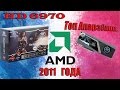 HD6970 - Топ Апарэйшн AMD 2011 года