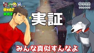 【腹筋が崩壊するマリオ】#40 みんなはマネすんなよ！ スーパーマリオ3Dワールド【生声実況】