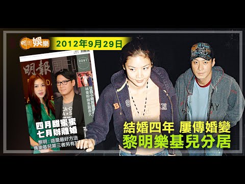 結婚四年 屢傳婚變 黎明樂基兒分居 │當年今周