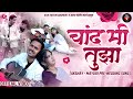     chand mi tuza  akshay mayuri prewedding song  akshaysmhatre