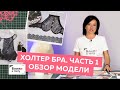 Как сшить холтер бра без каркасов? Часть 1. Что такое холтер бра. Обзор модели бюстгальтера.