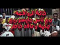 خانة الروافعه مع ناس مايسو ربع جنيه وعاقد خاطر الفنان حسان القوصي خانة الروافعه مع ناس مايسو ربع جنيه وعاقد خاطر الفنان حسان القوصي