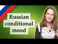 Russian conditional mood, сослагательное наклонение в русском языке, particle бы