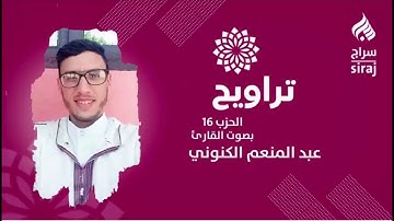 تراويح: الحزب 16 بصوت القارئ عبد المنعم الكنوني
