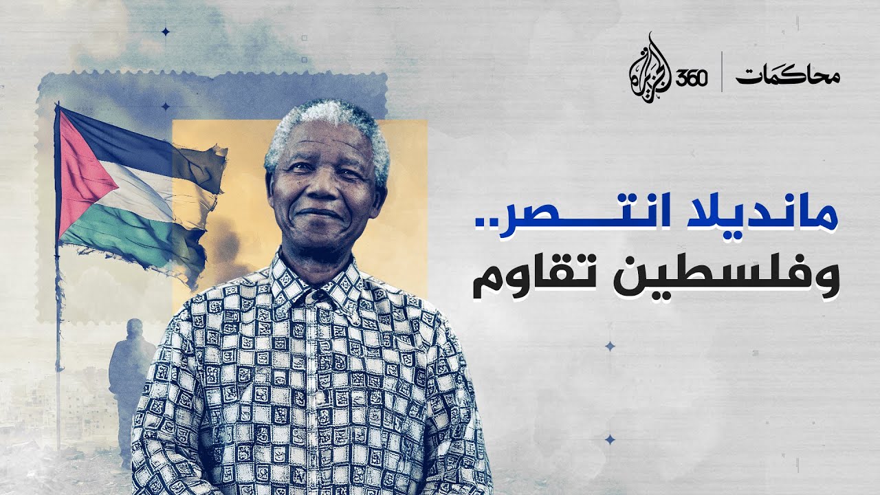 جنوب إفريقيا وفلسطين.. فصلان من قصة واحدة | محاكمات