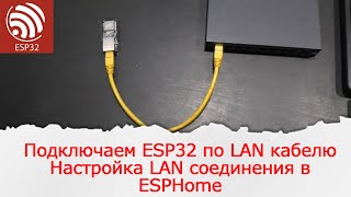 Модуль WT32-ETH01. Настройка ESP32 с LAN портом в ESPHome.