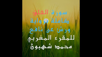 سورة الفلق برواية ورش عن نافع للمقرئ المغربي محمد شهبون