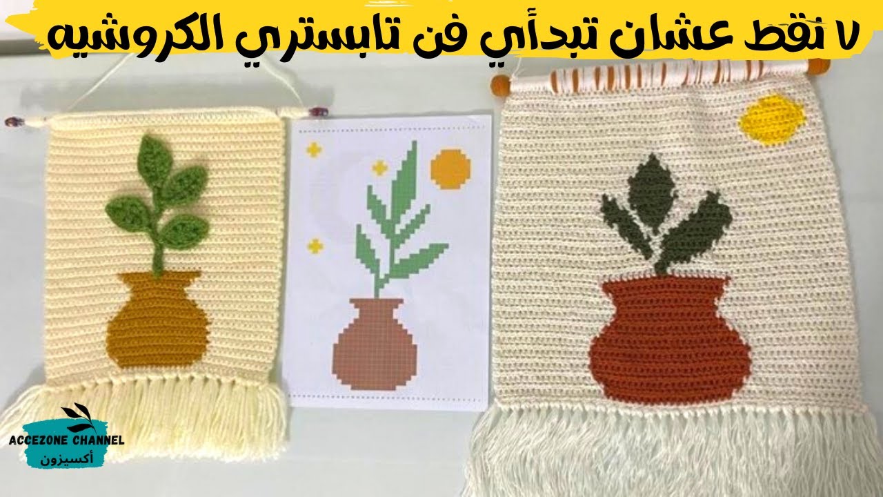7 نقط تعلمك ازاي تبدأي فن تابستري الكروشيه #اكسيزون#تابستري