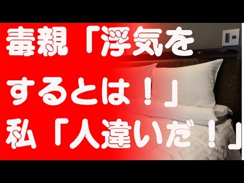 【修羅場】毒親「浮気をするとは！」私「人違いだ！」