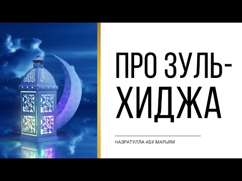 Про Зуль Хиджа | Назратулла абу Марьям