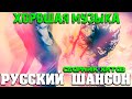 Шикарные песни нового шансона - 2020 - супер сборник!