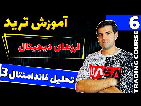 قسمت 6 مجموعه آموزش تحلیل ارزهای دیجتال از مبتدی تا پیشرفته ادامه بخش اول تحلیل فاندامنتال