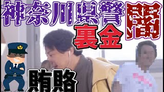 神奈川県警の葬儀裏金賄賂問題・・無能ではないく賄賂もらい放題が裁判で証言されてしまった【ひろゆき切り抜き】
