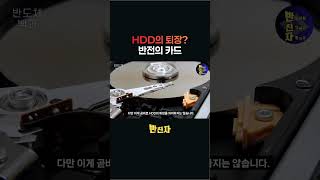 SSD가 HDD를 완전히 밀어낼 수 있을까?
