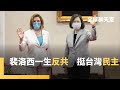 裴洛西告別政壇