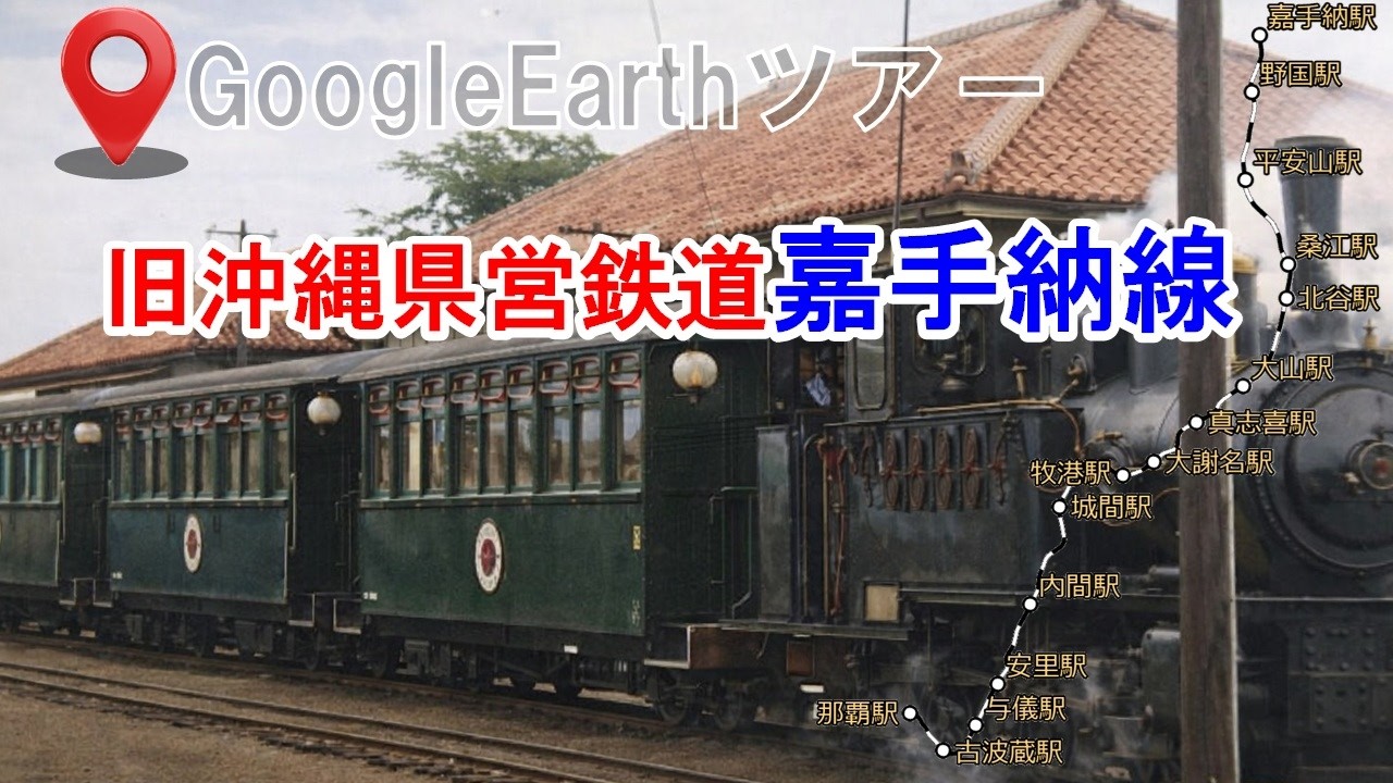 【GoogleEarthツアー】旧沖縄県営鉄道（ケービン）・嘉手納線 新旧比較【廃線跡】