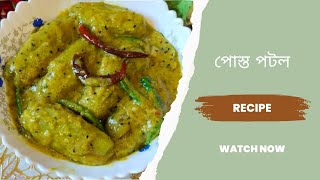 নিরামিষ রান্নার দিনগুলোর জন্য পারফেক্ট একটা রেসিপি পোস্ত পটল//পটল পোস্ত রেসিপি//Posto potol recepie/