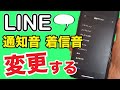 【LINE】通知音・着信音を好きな音に変更する！基本的な設定方法【初心者】