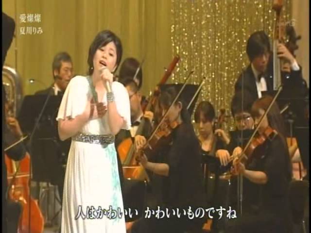 夏川りみ 愛燦燦 Youtube 夏川りみ 愛燦燦 Youtube