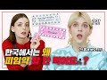 외국인과 한국인 여자들이 말하는 피임?!