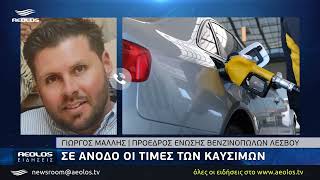 Σε άνοδο οι τιμές των καυσίμων