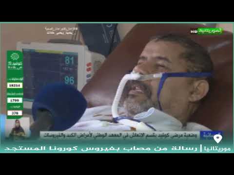 رسالة من مصاب بفيروس كورونا المستجد