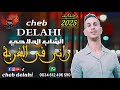 Jadid 2025 Cheb Dalahi Rani Fi Lghorbaجديد 2025 الشاب الدلاحي راني في الغربة Jadid 2025 Cheb Dalahi Rani Fi Lghorbaجديد 2025 الشاب الدلاحي راني في الغربة