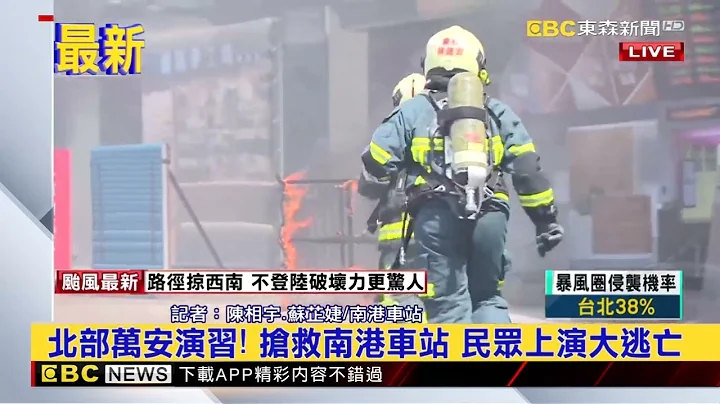 最新》北部万安演习！ 抢救南港车站 民众上演大逃亡 @newsebc - 天天要闻