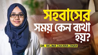 সহবাসের সময় ব্যথার কারণ : Dr. Aklima Zinan | LifeSpring