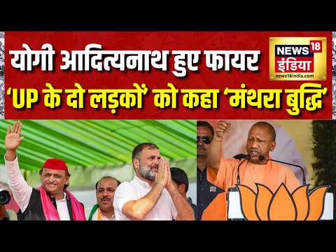 UP Election 2027: Yogi Adityanath हुए फायर, 'मंथरा बुद्धि' किसे कहा? Akhilesh Yadav | News18 India