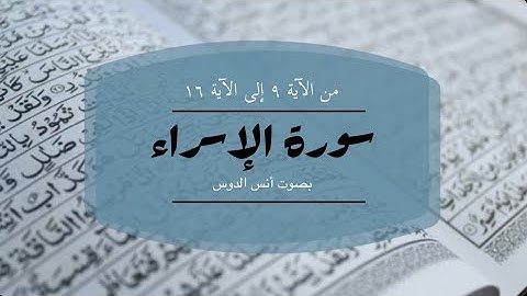 ما تيسر من سورة الإسراء من الآية ٩ إلى الآية ١٦ - بصوت أنس الدوس
