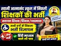 स्वामी आत्मानंद स्कूल में शिक्षक भर्ती विज्ञापन जारी/Swami Atmanand school Teacher recruitment 