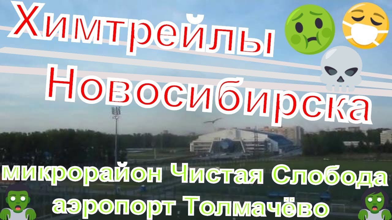 #Химтрейлы😱в небе ️#Новосибирска микрорайон Чистая Слобода аэропорт # ...