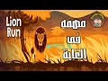 مهمة فى الغابة -🦁 LION RUN - من حواديت ديما ودوما - العاب اطفال - كرتون اطفال - حواديت للاطفال