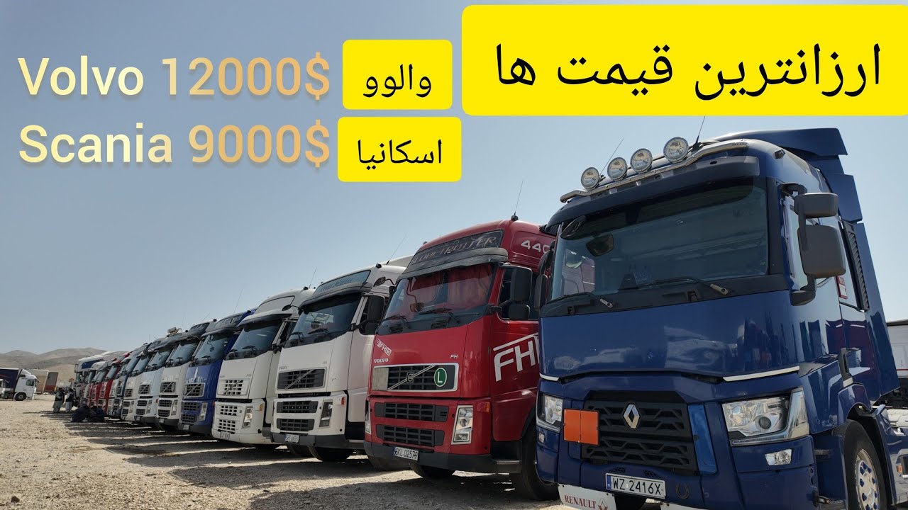 برای اولین بار ارزانترین موترهای والوو و اسکانیا|فقط با 9000 هزار دالر موتربخرید|