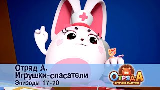 Отряд А. Игрушки-Спасатели. Эпизод 17-20 - Сборник Мультфильмов