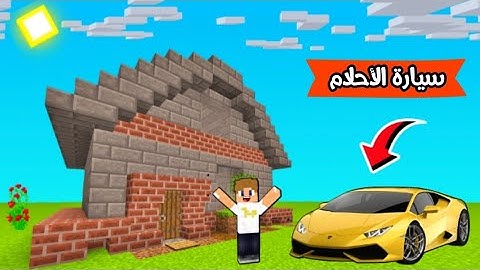 فلم ماين كرافت : أخيرا إشتريت سيارة أحلامي !!؟ 🔥😱