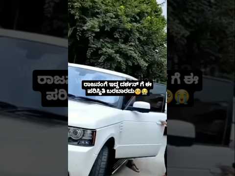 ರಾಜನಂಗೆ ಇದ್ದ ದರ್ಶನ್ ಗೆ ಈ ಪರಿಸ್ಥಿತಿ ಬರಬಾರದು🥺😭#sandalwoodnews#kanndaactress#kannadaactor#sstv#darshan ರಾಜನಂಗೆ ಇದ್ದ ದರ್ಶನ್ ಗೆ ಈ ಪರಿಸ್ಥಿತಿ ಬರಬಾರದು🥺😭#sandalwoodnews#kanndaactress#kannadaactor#sstv#darshan