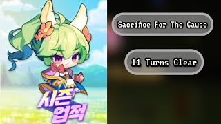 「守望傳說」賽季成就 犧牲小我完成大我 11回合通關 Guardian Tales - Achievement Sacrifice For The Cause 11 Turns Clear