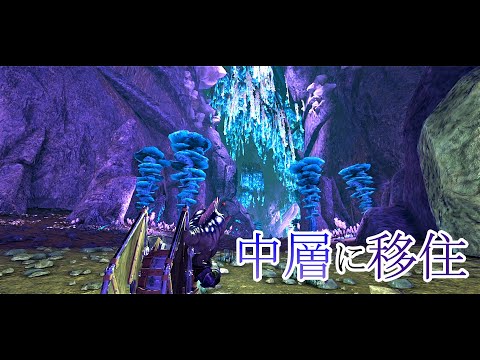 6 移動回 中層洞窟近くに拠点を建てる 縛りプレイ アベレーション Ark Survival Evolved Youtube