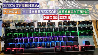 Электроника: Ремонт механической клавиатуры Metoo Zero