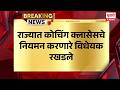 Coaching Classes Bill | राज्यात कोचिंग क्लासेसचे नियमन करणारे विधेयक रखडले